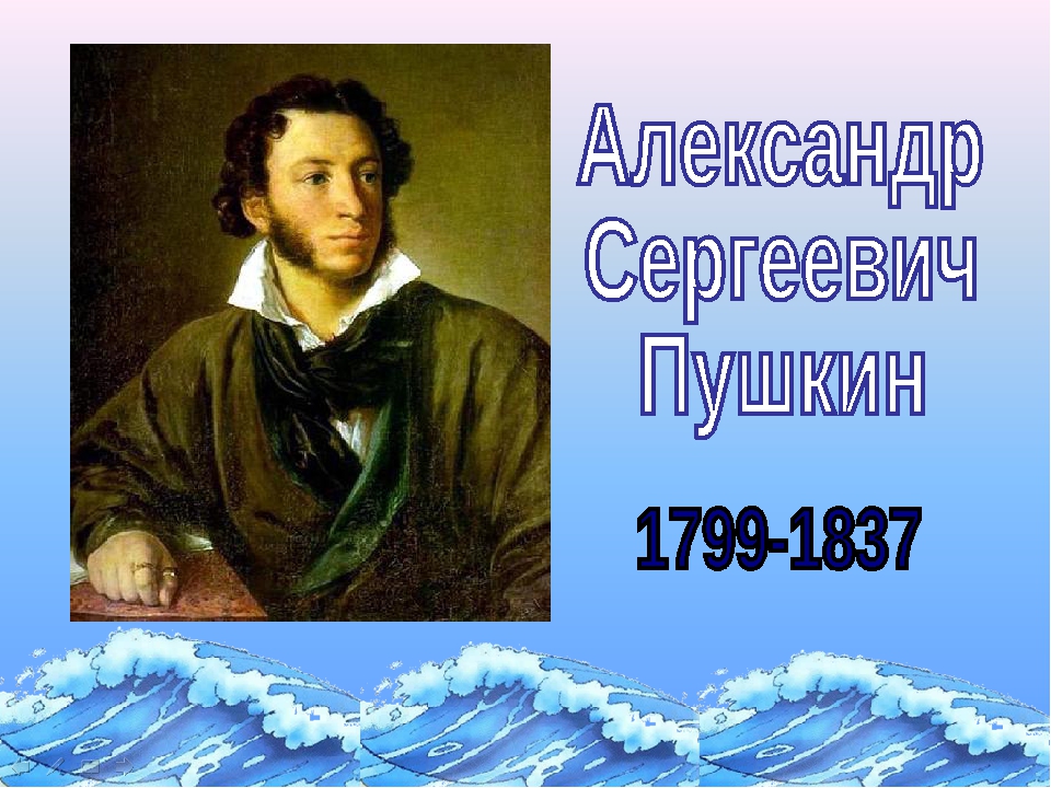 Неделя пушкина. Александр Сергеевич Пушкин 1799-1837г.г.