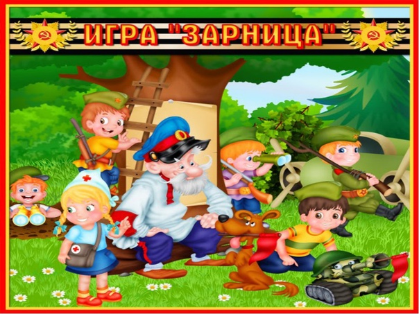 Игра зарничка картинка